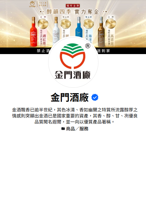 金门酒厂Facebook粉丝专页
