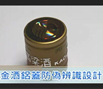 金门高粱酒雷射铝盖辨识CF 44秒