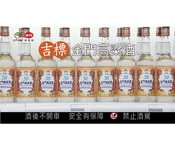 38度金门高粱酒_吉标惊喜价_5秒