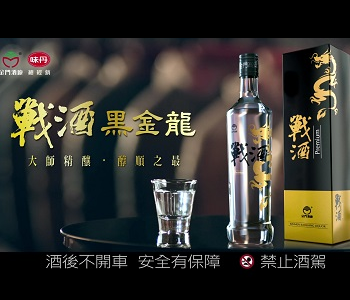 2018 戰酒黑金龍TVC 25s