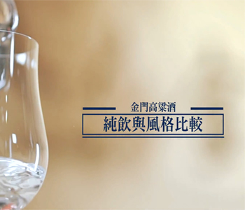 金門高粱酒：純飲與風&#26684;比較