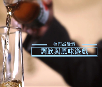 金門高粱酒：調飲與風味遊戲