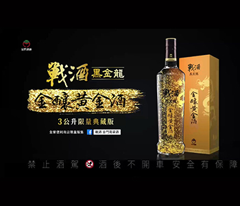 【台灣的驕傲-戰酒黑金龍】-金釀黃金酒