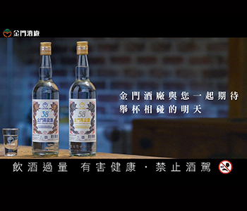 金门酒厂-独乐共享篇