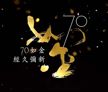 70如金 經久彌新