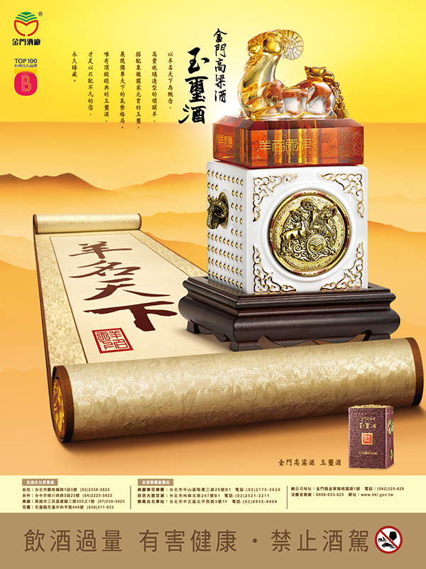 2015玉璽酒 羊名天下