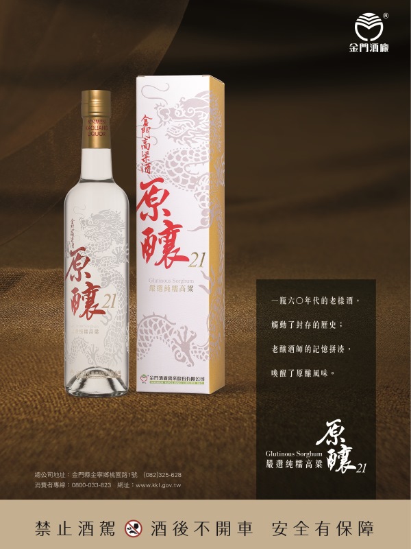 金門酒廠 品酩小百科 金門高粱酒原釀21 想要品嚐比經典的58度高粱酒還特別的口感嗎 Facebook