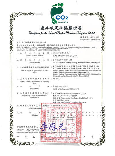 「0.75L-38度金门高粱酒」碳足迹标签证书