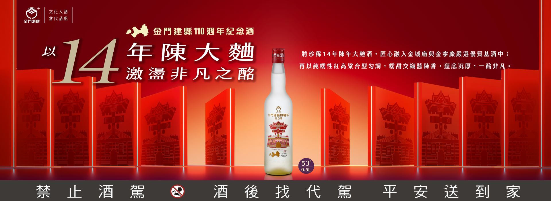 0.5L-53度金門建縣110週年紀念酒