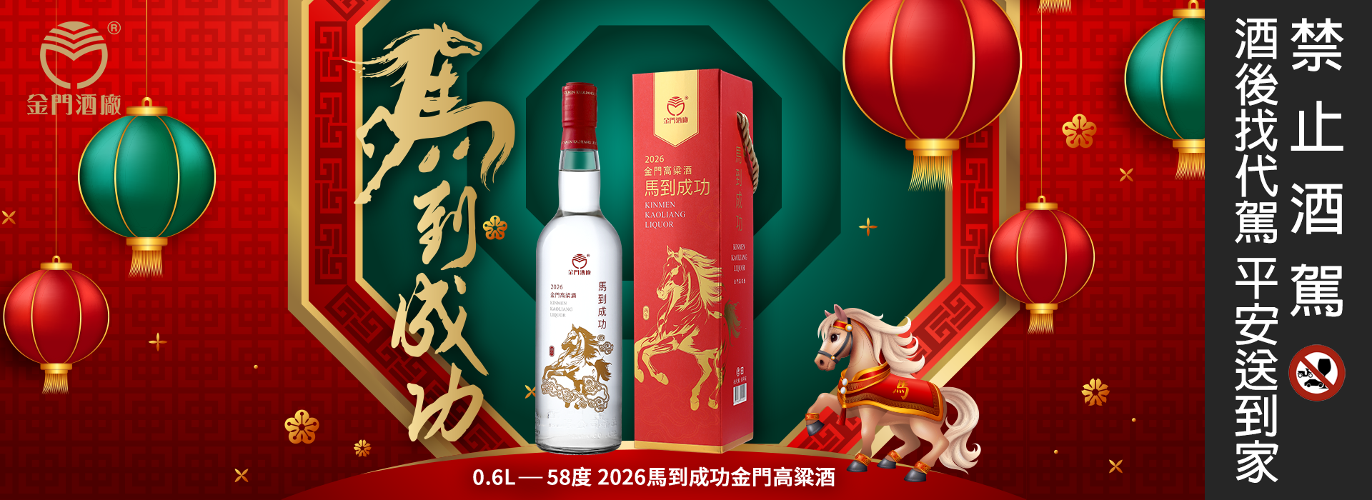 0.6L-58度2026馬到成功金門高粱酒