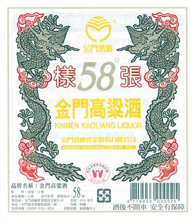 「58度金门高粱酒」白标样张