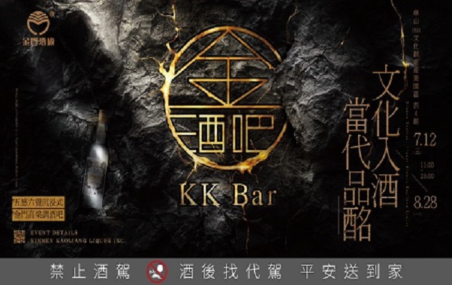 金門酒廠《KK Bar 金酒吧》全台首間沈浸式坑道主題酒吧 再現華山