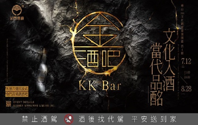 金门酒厂《KK Bar 金酒吧》全台首间沈浸式坑道主题酒吧 再现华山