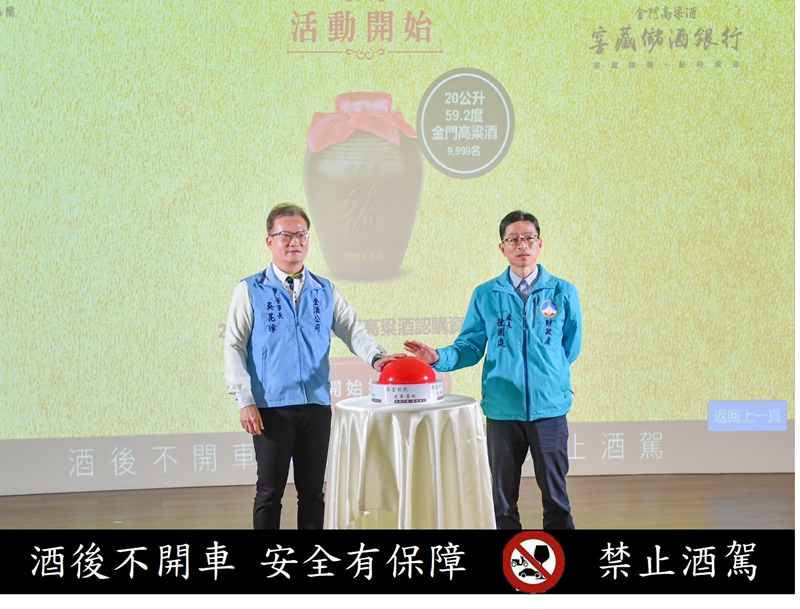 金门县政府财政处长陈国庭(右)与金门酒厂董事长吴昆璋(左)共同启动抽签按钮