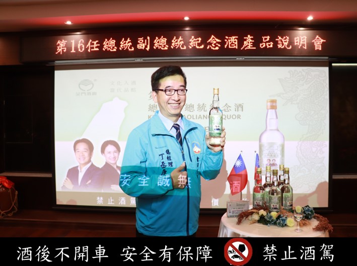 金门酒厂总经理丁丞康说明开发过程与特色-第十六任总统副总统纪念酒