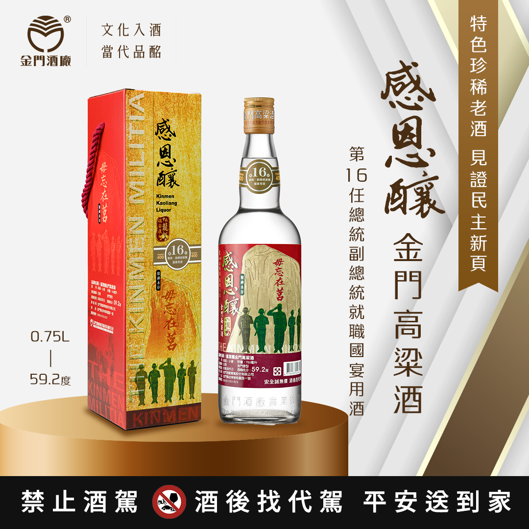 金門酒廠感恩釀