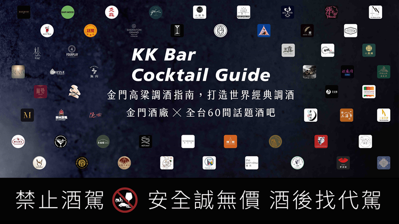 【金門酒廠新聞稿圖檔】金門高粱調酒指南-60間話題酒吧