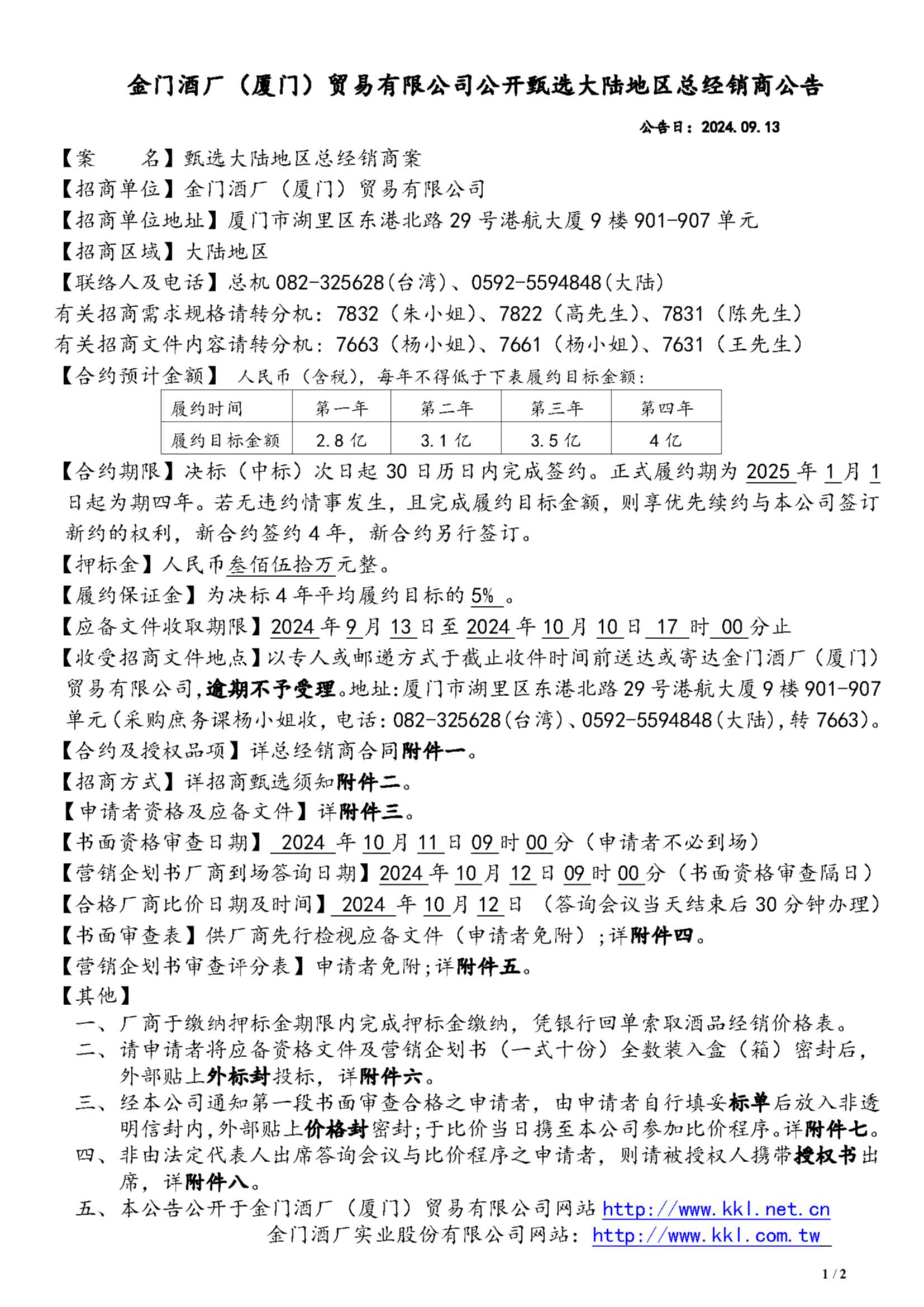 甄選大陸地區總經銷商招商公告-1
