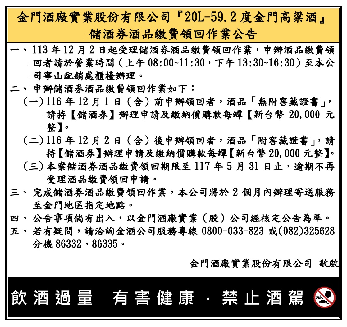 儲酒券酒品繳費領回作業公告