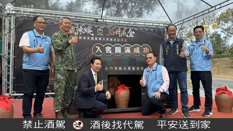 金門縣長陳福海、副縣長李文良、金防部副指揮官周國健、金門議員王國代、財政處長陳國庭、金門酒廠董事長吳昆璋共同見證及啟動光華酒窖入窖儀式