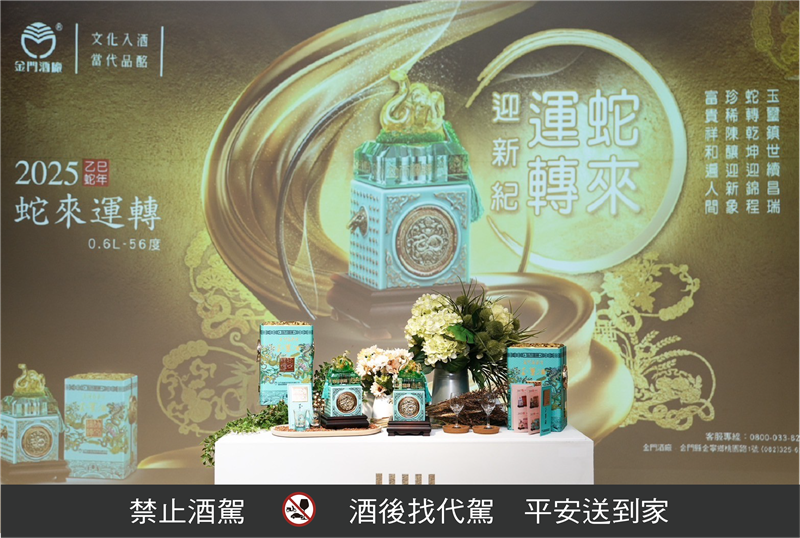 2025年「蛇來運轉」玉璽酒延續抽籤價購方式辦理，每一位符合資格的金門縣民都有機會入手限量玉璽酒1盒