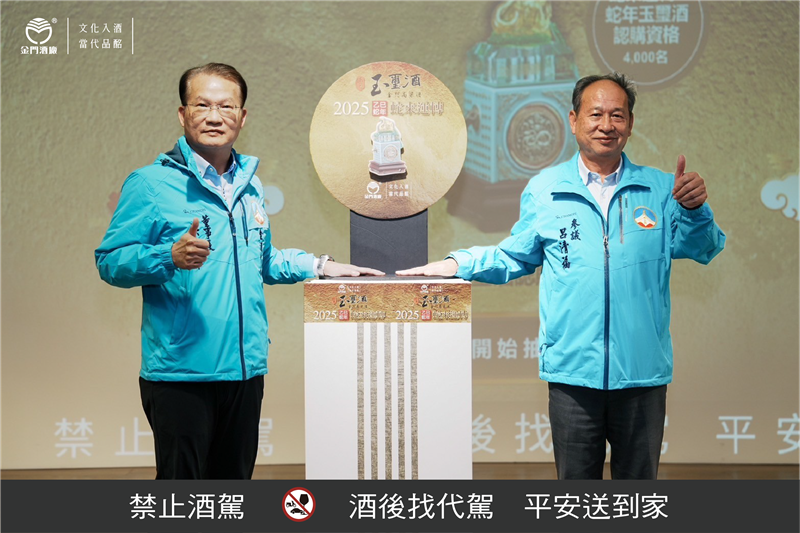 蛇來運轉玉璽酒抽籤儀式，由金酒董事長吳昆璋及參議呂清福共同啟動