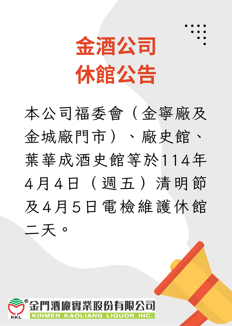 金酒公司休館公告