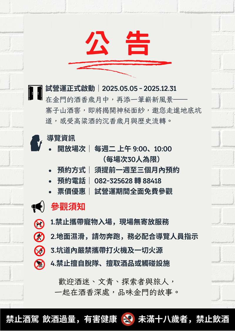 寨子山酒窖试营运公告 (导览资讯)
