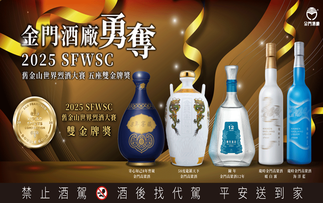 深厚底蘊 世界第一 金門高粱酒再創國際榮耀！