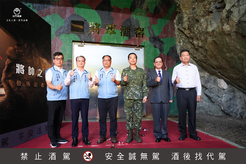 將軍酒窖發佈記者會揭牌儀式 左一金酒總經理丁丞康、 左二金酒董事長吳昆璋、左三金門縣政府副縣長李文良、 右一金防部副指揮官李其桓、 右二黃奕炳中將 、右三王世塗中將