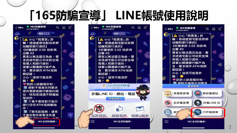 金门县政府165防骗宣导Line官方帐号及打诈仪表板功能简介2