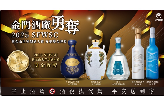深厚底蘊 世界第一 金門高粱酒再創國際榮耀！ 勇奪SFWSC舊金山世界烈酒大賽雙金獎5座、金獎14座